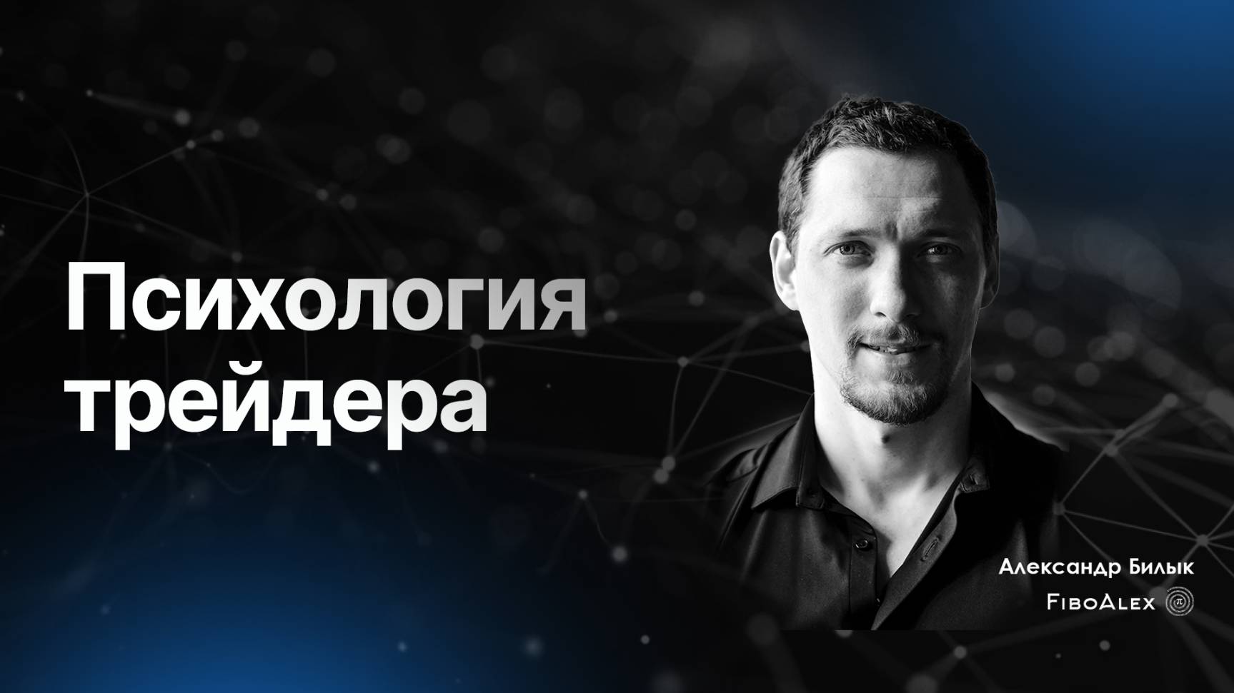 Психология трейдера. Fibosophy trading. Торговля на бирже выпуск 10