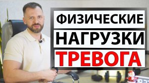 ФИЗИЧЕСКИЕ НАГРУЗКИ ПРИ ТРЕВОГЕ И ПАНИЧЕСКИХ АТАКАХ