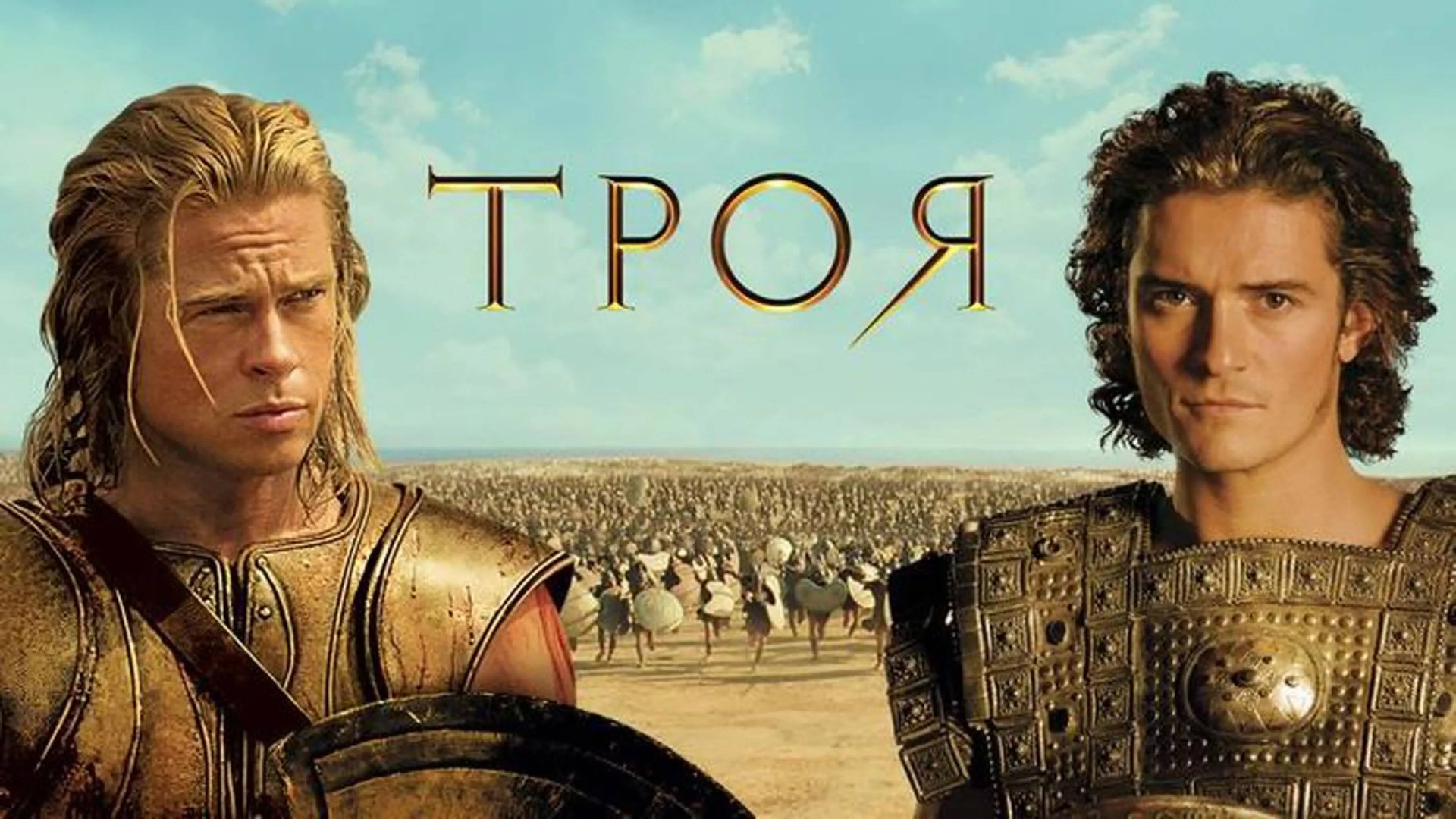 Троя — Русский трейлер (фильм 2004) / Troy смотреть онлайн
