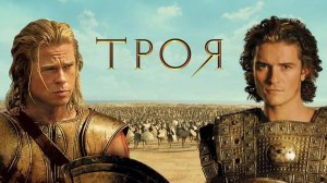Троя — Русский трейлер (фильм 2004) / Troy