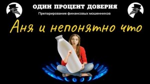 Аня и непонятно что