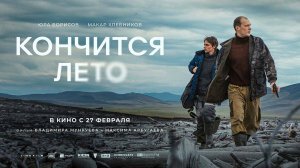 Кончится лето (2024) трейлер