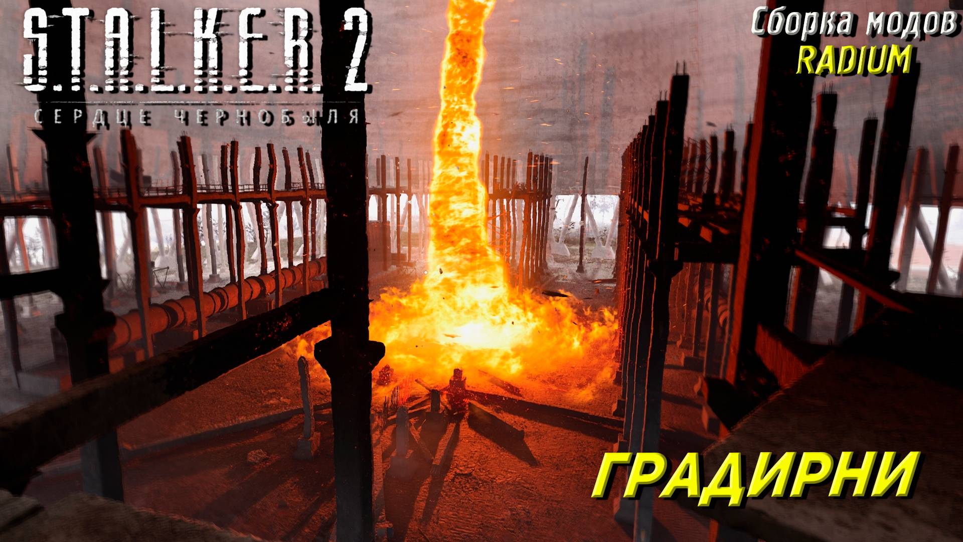 ГРАДИРНИ ➤ S.T.A.L.K.E.R. 2: Сердце Чернобыля #97