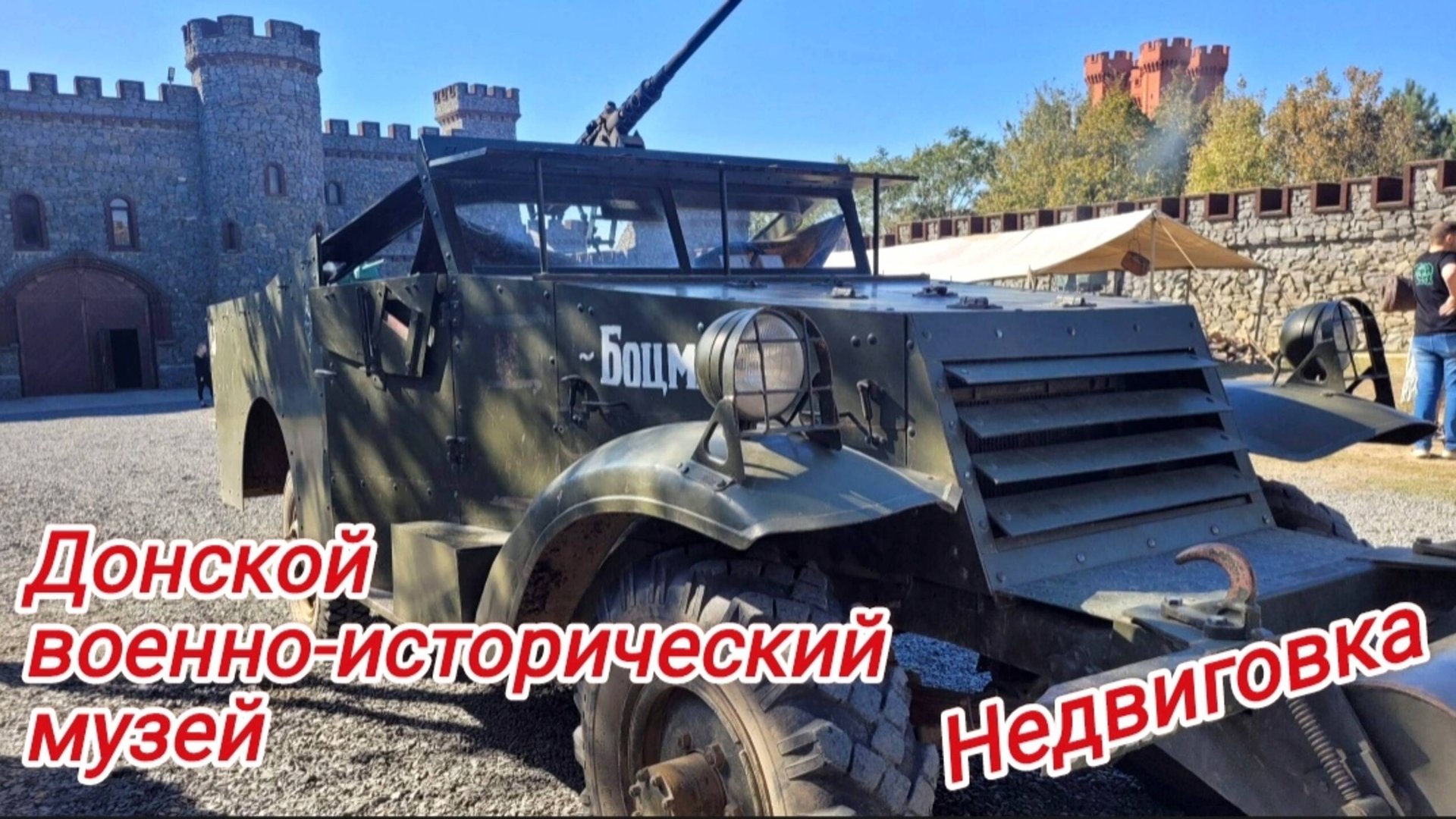 Донской военно-исторический музей. Недвиговка 2024. Часть 1 смотреть онлайн