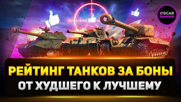 Рейтинг Прем Танков 8 Уровня За Боны ✮ От Худшего К Лучшему