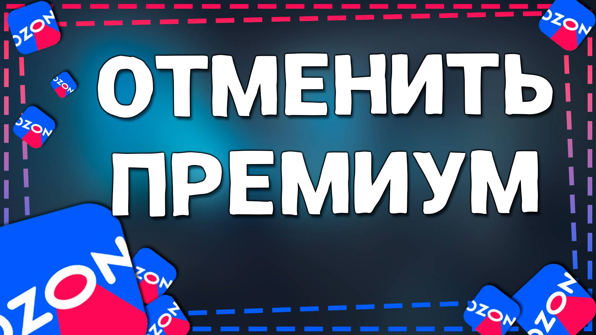 Как отключить Подписку Премиум в приложение Озон смотреть онлайн