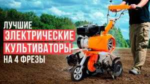 Лучшие электрические культиваторы! Рейтинг культиваторов мощностью свыше 1500 Вт на 4 фрезы.