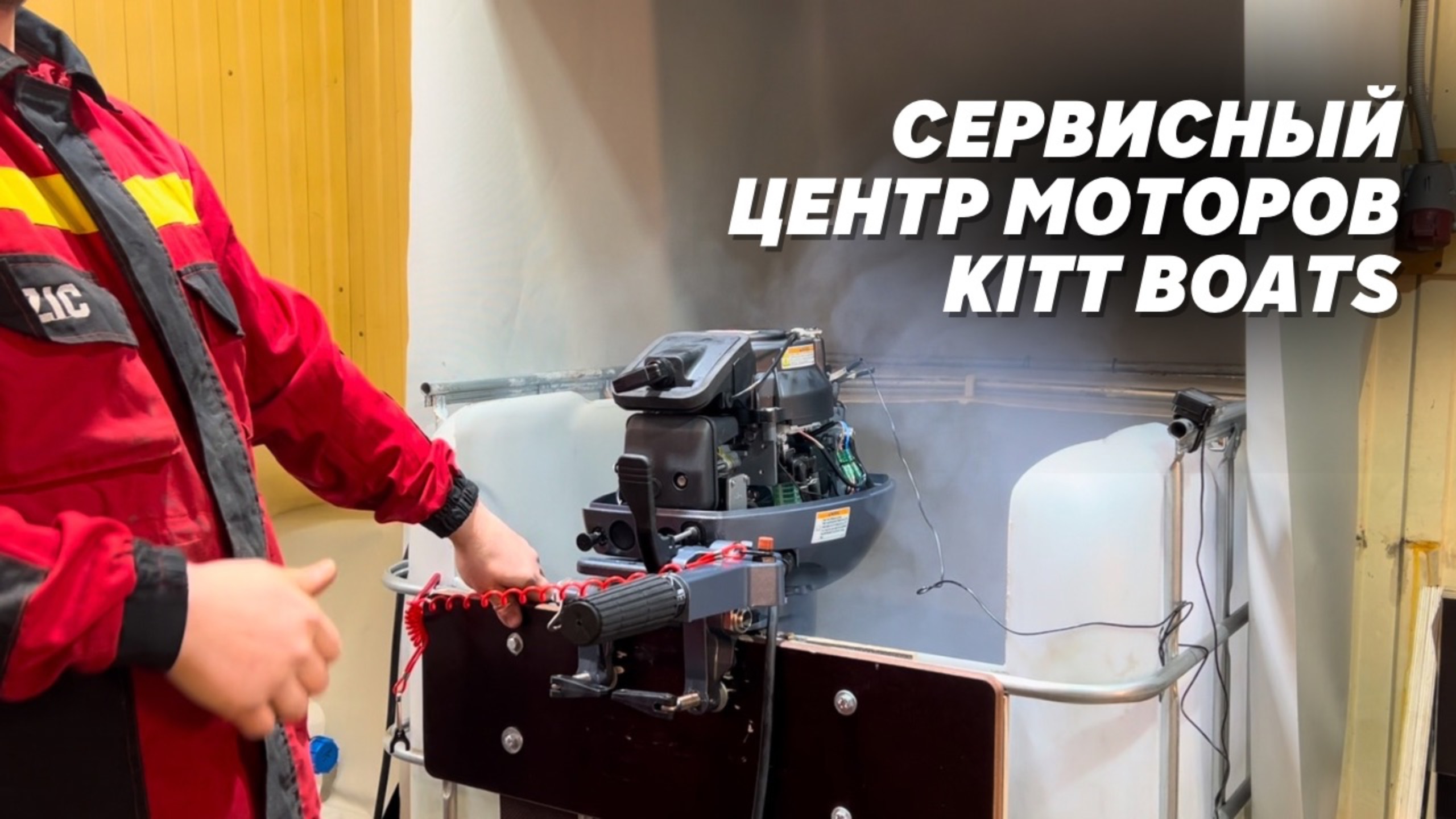 Сервисный центр моторов KITT BOATS смотреть онлайн