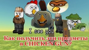 как получить секретные предметы в чикен ган (1)