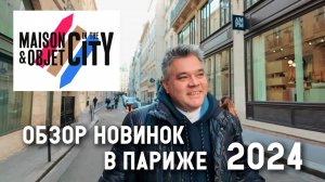Maison&Objet 2024. Обзор новинок и шоурумов в Париже