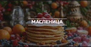 Готовим блинчики к Масленице.