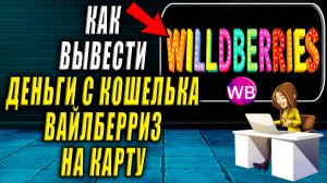 Как Вывести Деньги с Кошелька Вайлдберриз на Карту