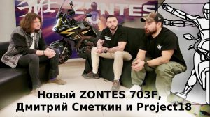 ZONTES 703F, Дмитрий Сметкин и Project18 в репортаже Алексея Кузнецова