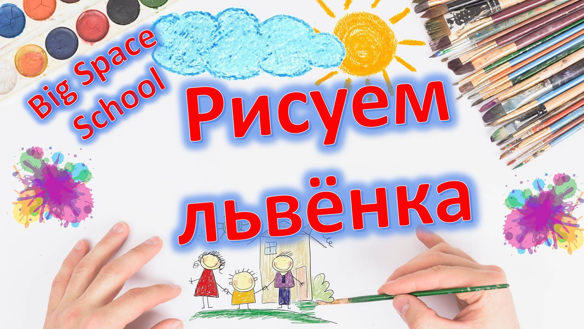 Рисуем львенка красками 🦁🎨 | Урок рисования для малышей | Просто и весело! смотреть онлайн