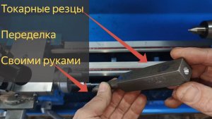 Большие резцы для маленького токарного WEISAN WM210