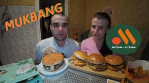 МУКБАНГ ВКУСНО И ТОЧКА / БУРГЕРЫ / БИГ СПЕШЛ ДВОЙНОЙ / БИГ ХИТ / ЧИКЕН ПРЕМЬЕР / EATING MUKBANG ASMR