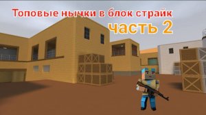 Топовые нычки в блок страйк 2 часть