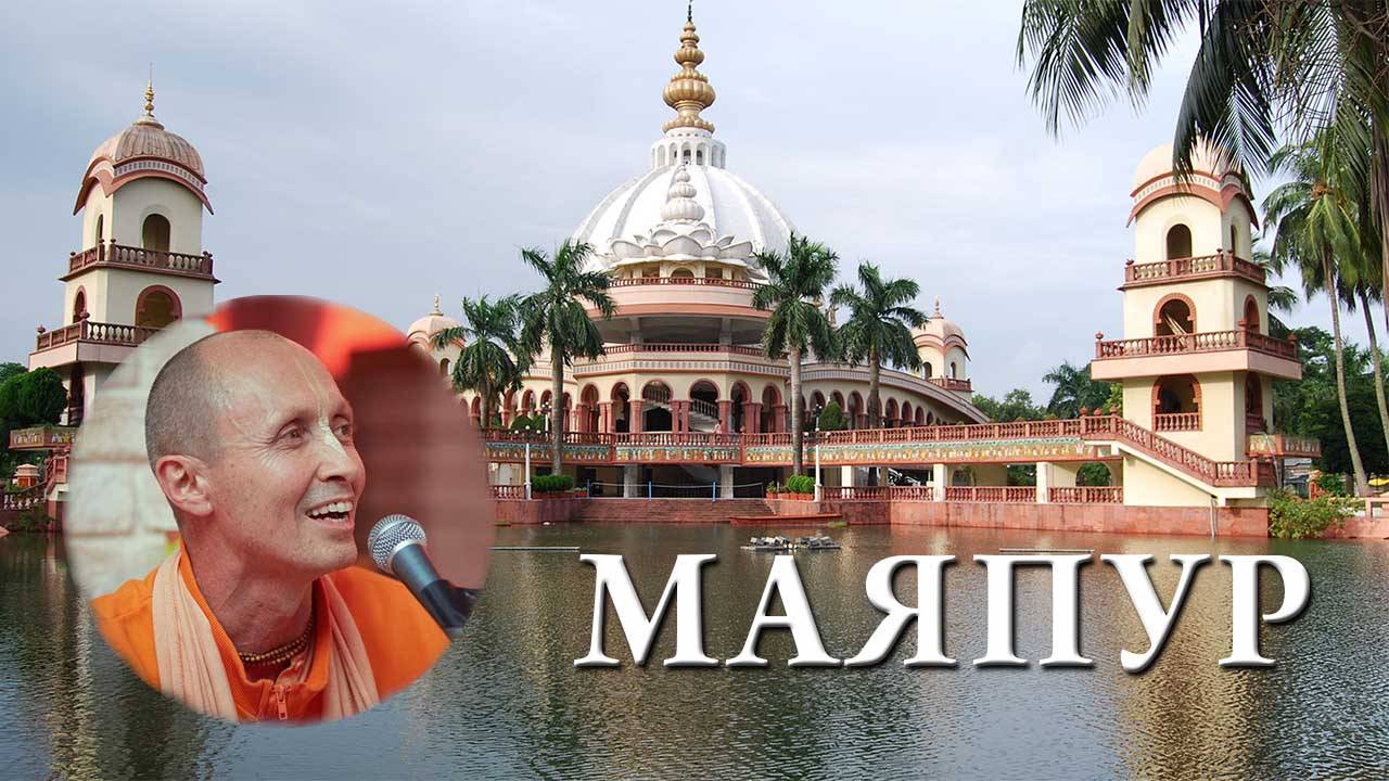 Маяпур 03.03.2025. Лекция ｜ Парикрамы ｜ БАКГ