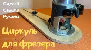 Циркуль для фрезера своими руками / Циркуль для ручного фрезера /Router Compass /Circle Cutting Jig