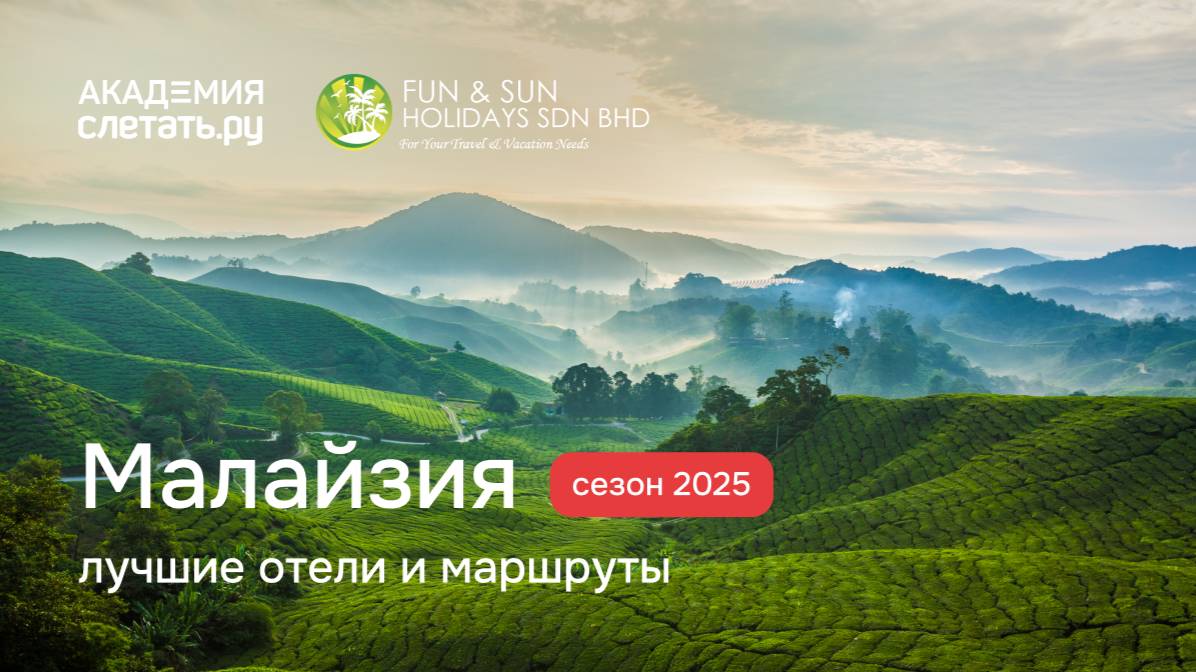 Малайзия в сезоне 2025: лучшие отели и маршруты. Вебинаh 04.03.25 смотреть онлайн