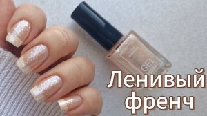 Ленивый френч обычным лаком 🤍