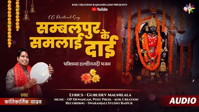 SAMBALPUR KE SAMLAI DAI | KANTIKARTIK | MAUNI LALA | KOK Creation | CG Jas Geet | Bhakti Song 2024 смотреть онлайн