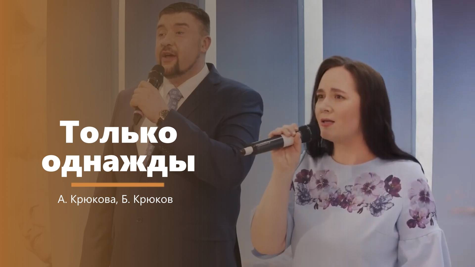 Только однажды - пение - А. Крюкова и Б. Крюков смотреть онлайн