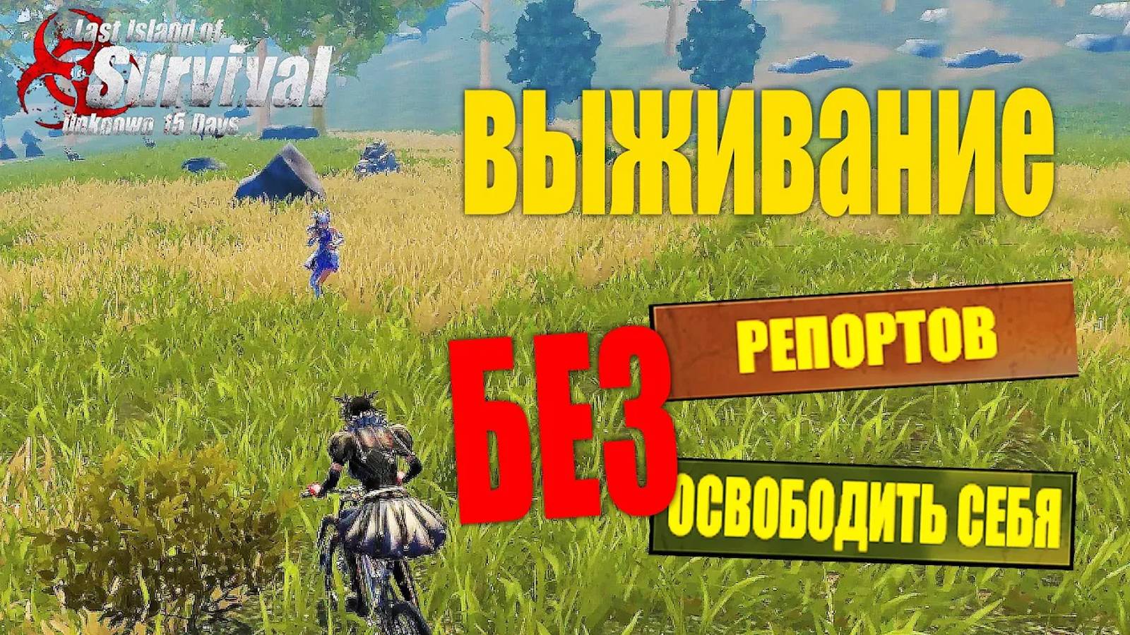СОЛО ВЫЖИВАНИЕ НА СТАНДАРТНОМ СЕРВЕРЕ БЕЗ РЕПОРТОВ  ➤ Last Island Of Survival #LIOS #rustmobile