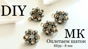 Оплетение шатона SS39 8мм бусины из бисера мастер-класс