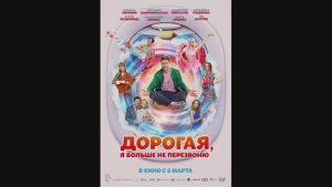 Дорогая, я больше не перезвоню