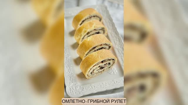 ОМЛЕТНО-ГРИБНОЙ РУЛЕТ