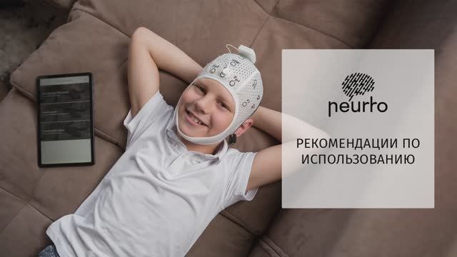 Neurro: рекомендации по использованию смотреть онлайн