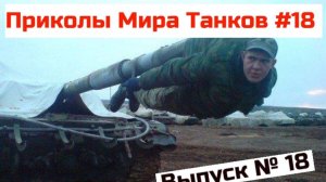 Мир Танков Приколы # 18