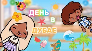 ДЕНЬ В ДУБАЕ 🍿Milli toca_Toca boca _Toca life _Toca world _тока бока_Милли Тока