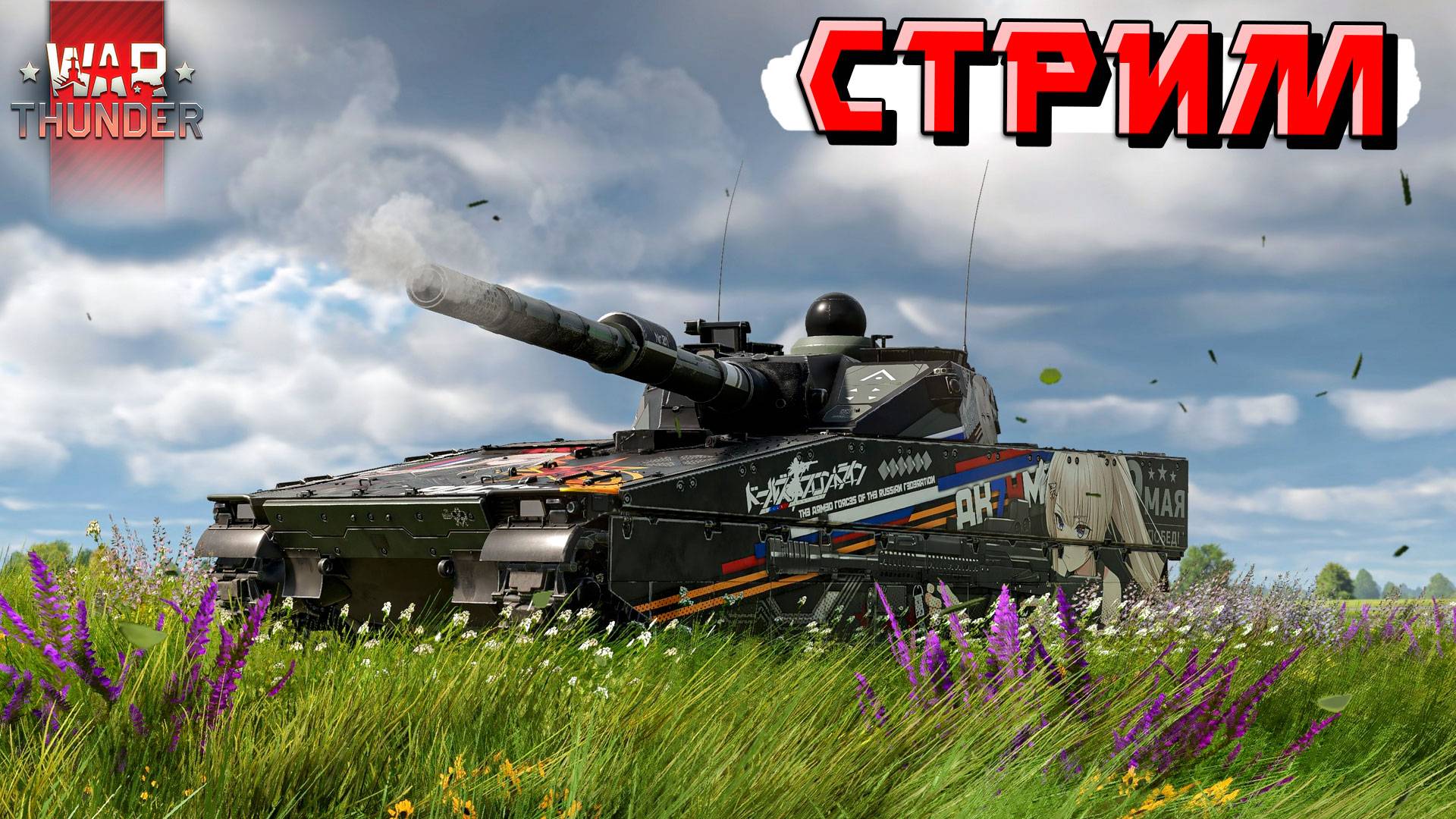 СТРИМ War Thunder - Ожидание ПАТЧА и ПРЕВОЗМОГАНИЕ Рандома смотреть онлайн