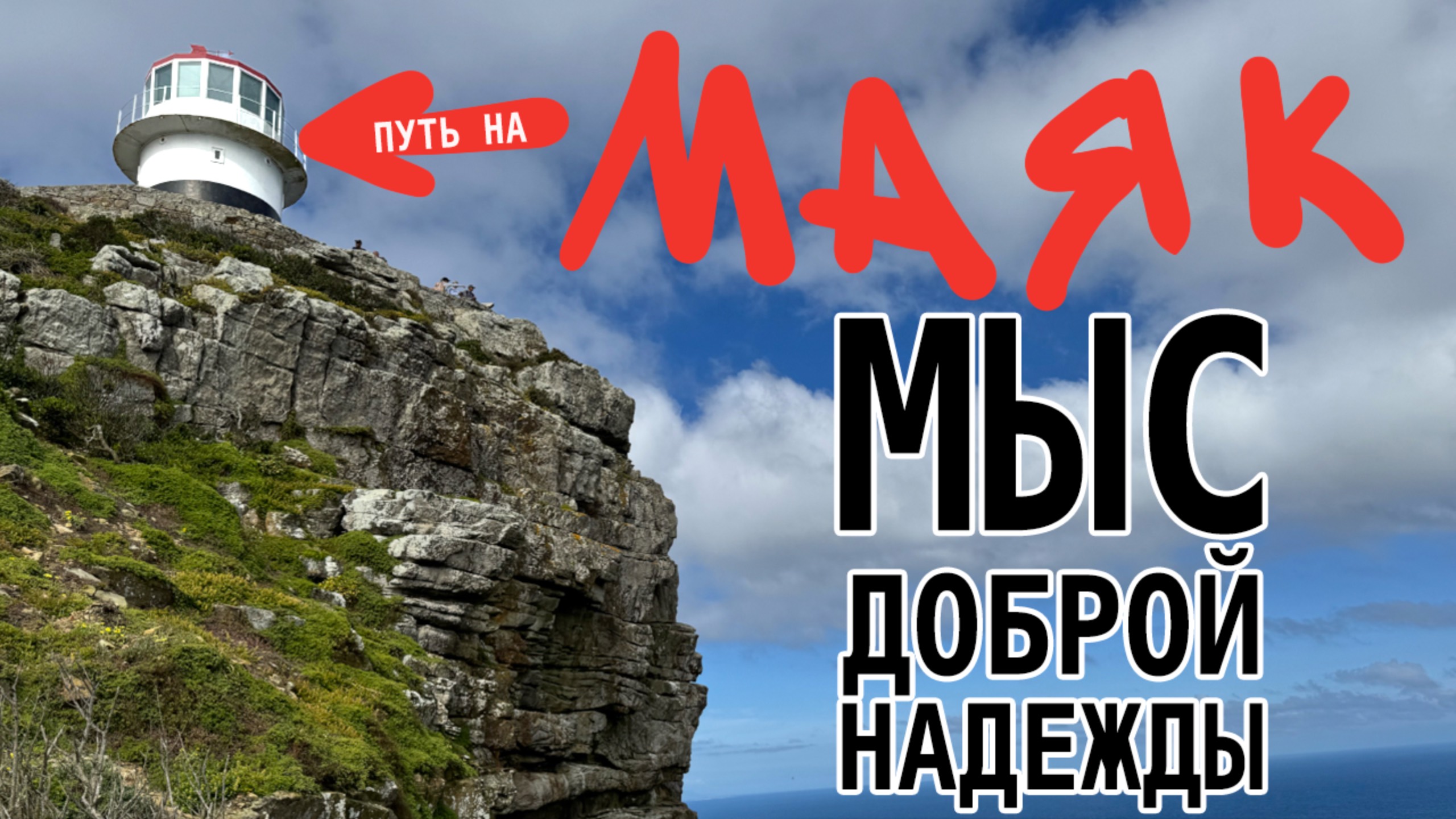 Маяк на Мысе Доброй Надежды ЮАР смотреть онлайн