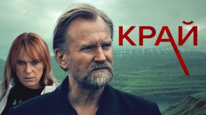 Сериал Край – 1 сезон 6 серия / Trom