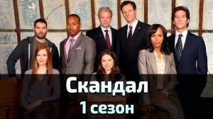 Скандал 1 сезон 7 серия / Scandal