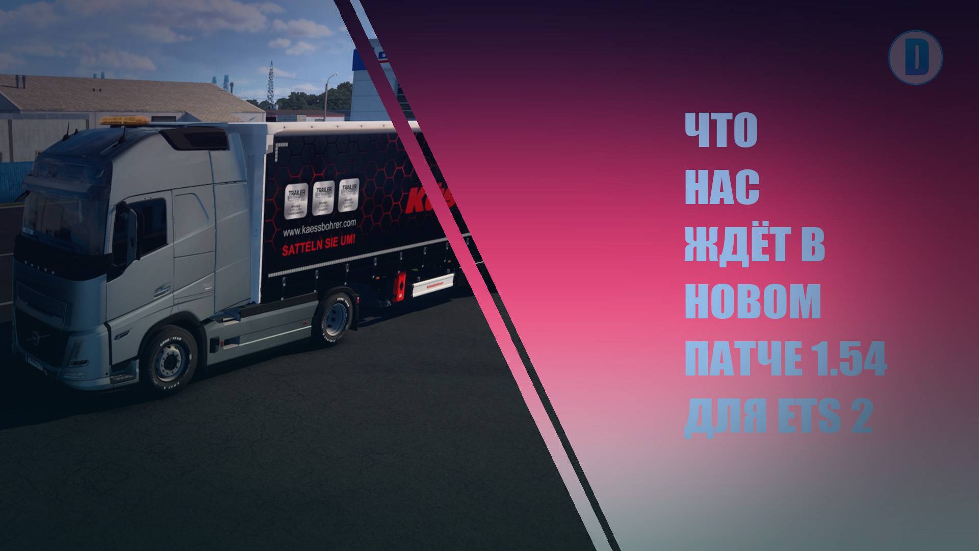ETS 2 1.54 - ПЕРВЫЙ ПАТЧ ОБНОВЛЕНИЯ В 2025 ГОДУ