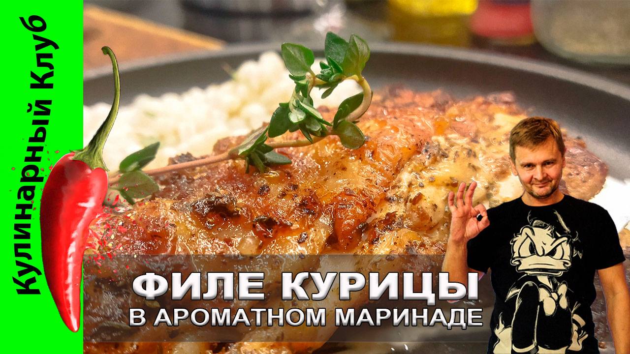 ★ Куриное филе в ароматном маринаде | Кулинарный Клуб | Простой рецепт для идеального ужина смотреть онлайн