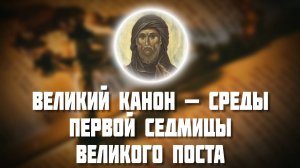 Великий канон — Среды первой седмицы Великого поста. Покаянный канон святого Андрея Критского.