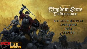 Kingdom Come Deliverance 2 Все части доспехов Брунцвика(гайд,секреты)