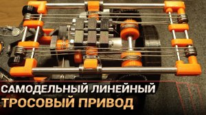 Как сделать линейный тросовый привод?