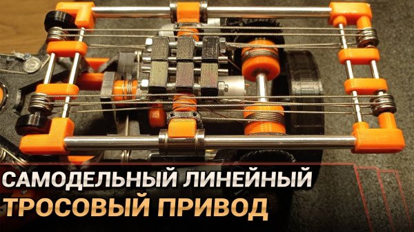 Как сделать линейный тросовый привод?