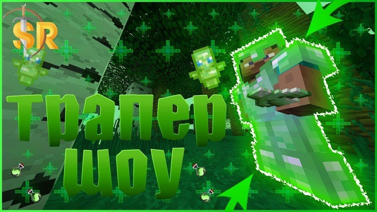 😈ТРАПЕР ШОУ НА REALLYWORLD С НИКИТОЙ! (САМАЯ КРУТАЯ ТРАПКА?!)😈 смотреть онлайн