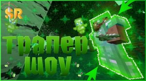 😈ТРАПЕР ШОУ НА REALLYWORLD С НИКИТОЙ! (САМАЯ КРУТАЯ ТРАПКА?!)😈