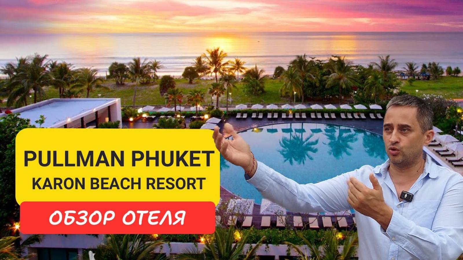 Честный отзыв об отеле Pullman Karon Beach Resort на Пхукете | Kata Beach | Таиланд 2024 | Пулман смотреть онлайн