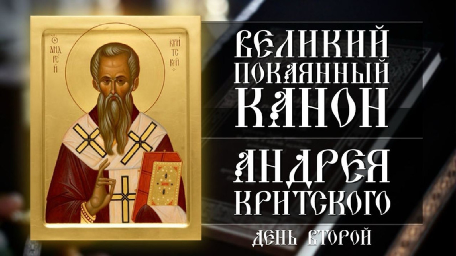 Великий покаянный канон прп.Андрея Критского. День второй (04.03.2025) смотреть онлайн