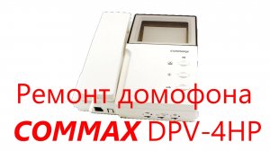 Ремонт домофона Commax DPV-4HP