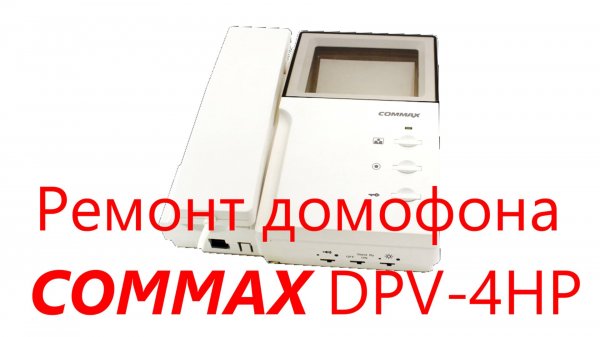 Ремонт домофона Commax DPV-4HP